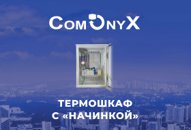 Термошкаф с «начинкой»: 20 моделей коммутаторов для решения любых задач Термошкаф с «начинкой»: 20 моделей коммутаторов для решения любых задач