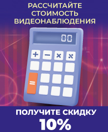 Калькулятор видеонаблюдения
