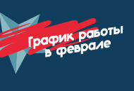 График работы в феврале График работы в феврале