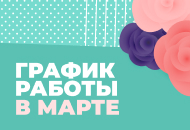 График работы в марте График работы в марте