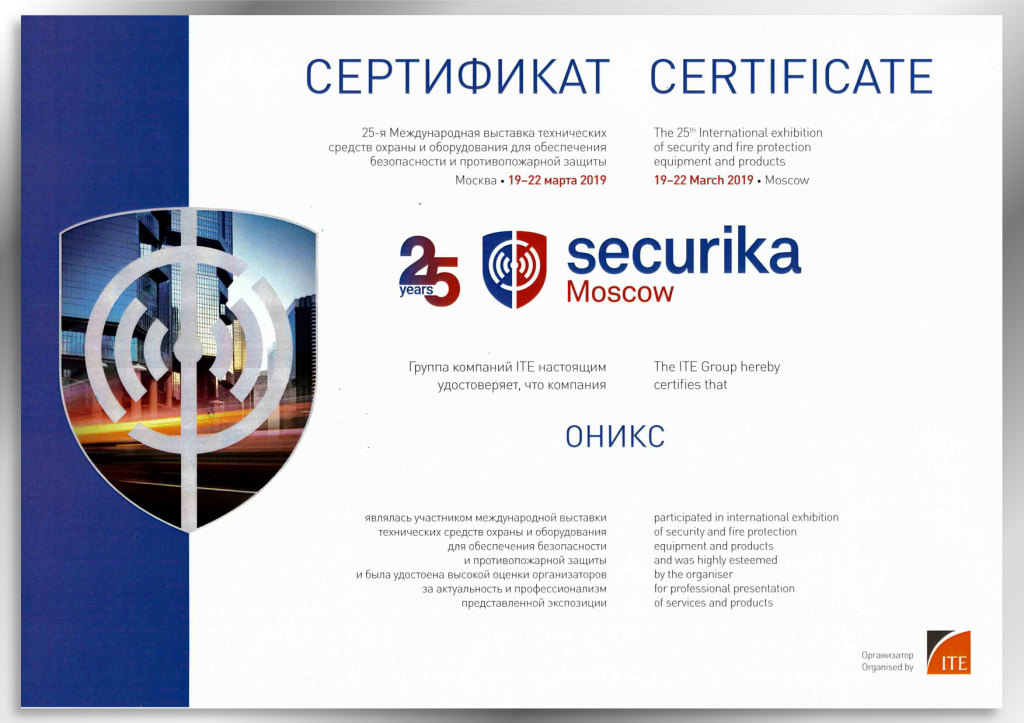 Сертификат участника выставки Securika Moscow 2019