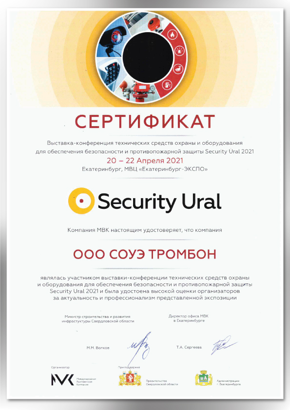 Сертификат участника выставки Securika Ural 2021