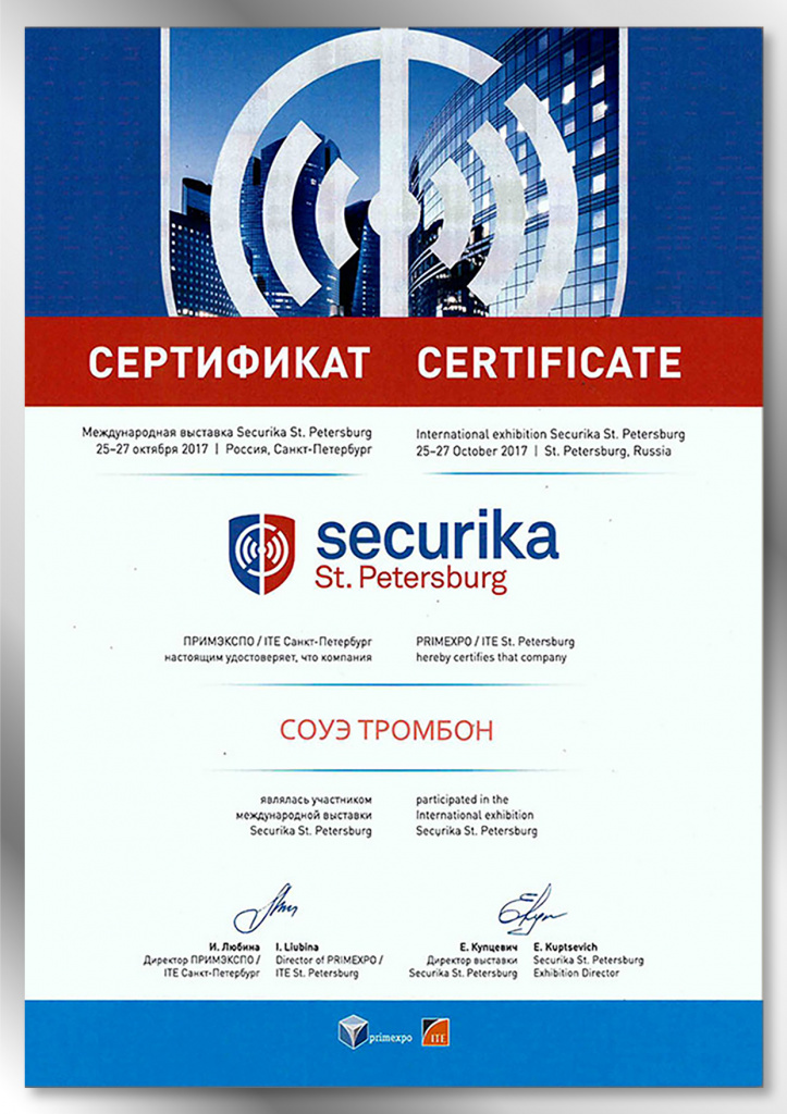 Сертификат участника выставки Securika St. Petersburg 2017