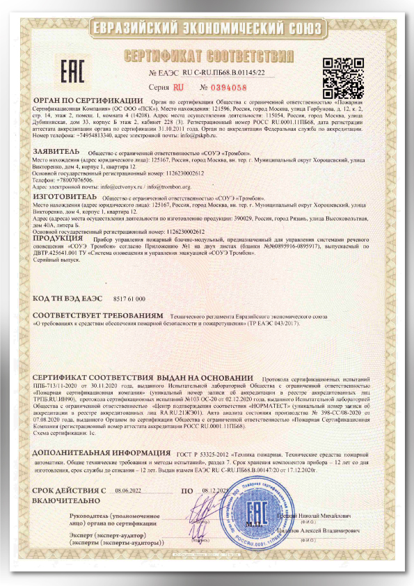 Сертификат соответствия оборудования СОУЭ Тромбон