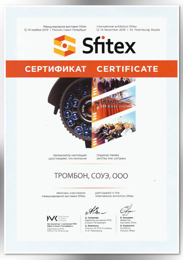 Сертификат участника выставки Sfitex 2019
