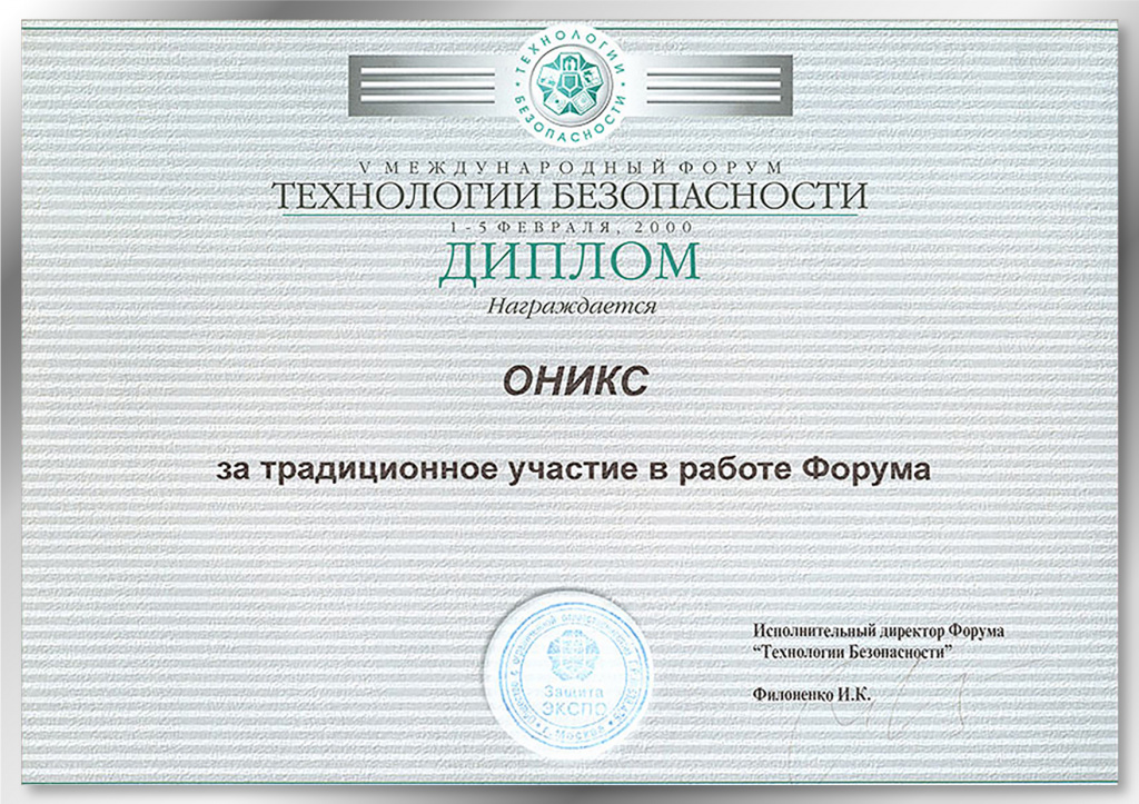 Диплом участника выставки "Технологии безопасности" 2000 год Диплом участника выставки "Технологии безопасности" 2000 год