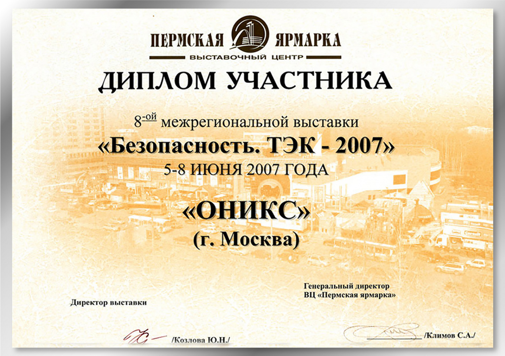 Диплом участника выставки "Безопасность. ТЭК-2007" Диплом участника выставки "Безопасность. ТЭК-2007"