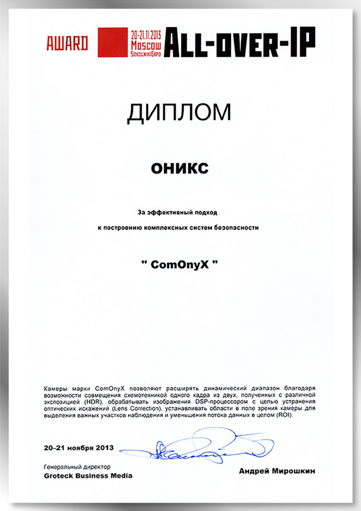Диплом оборудованию ComOnyx. Форум All-over-IP 2013