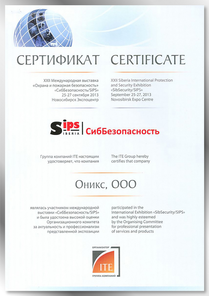 Сертификат участника выставки SIPS СибБезопасность 2013