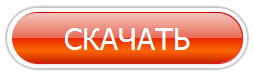 кнопка скачать