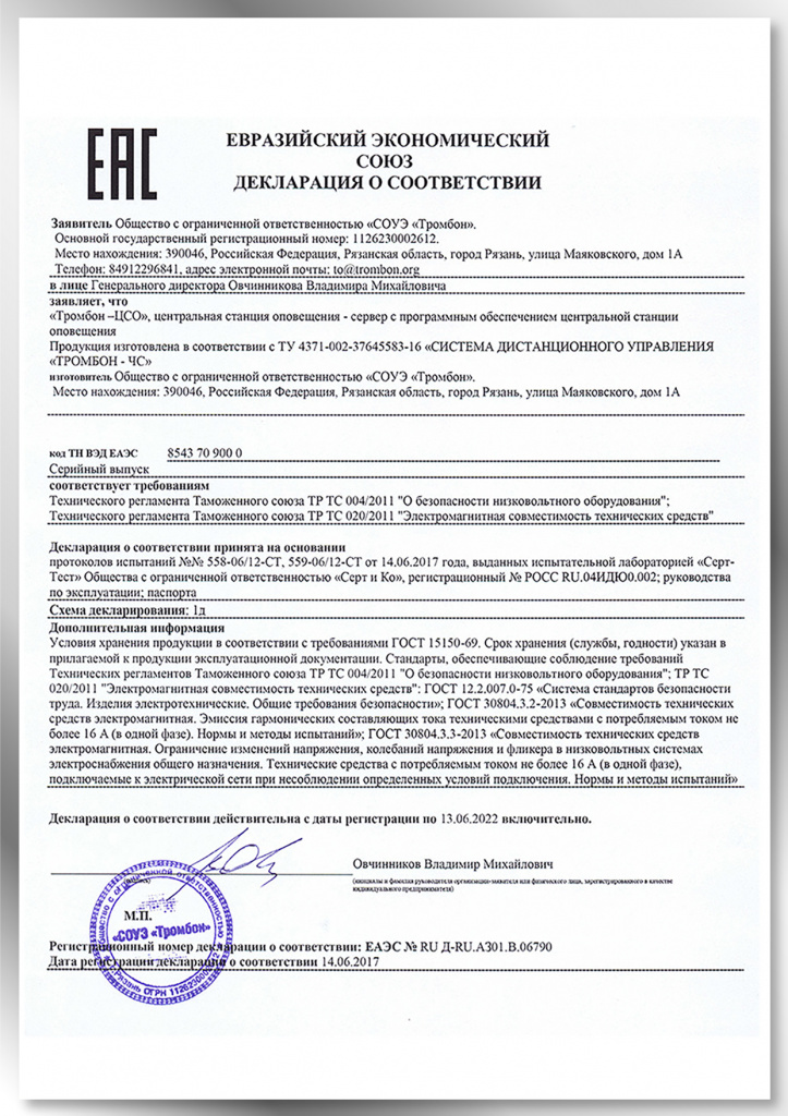 Декларация соответствия на компоненты системы Тромбон СОРС