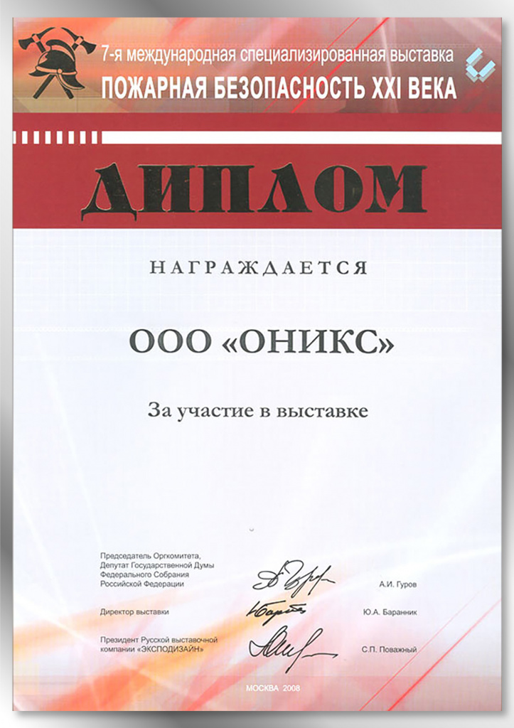 Диплом участника выставки "Пожарная безопасность XXI века" 2008 год Диплом участника выставки "Пожарная безопасность XXI века" 2008 год