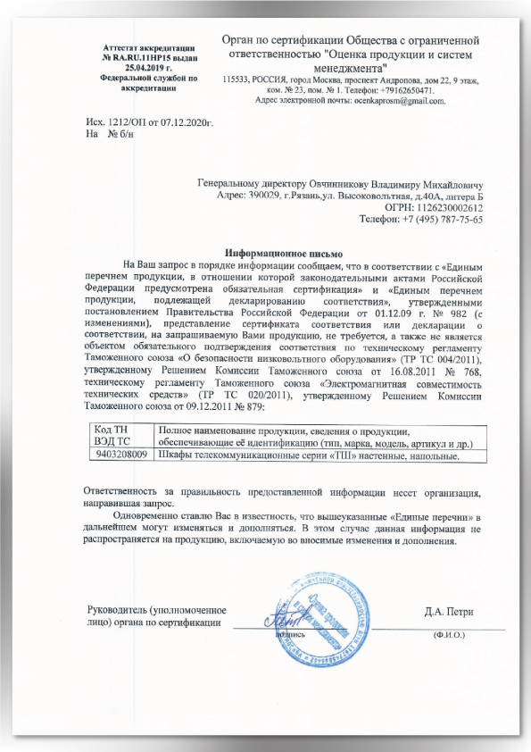 Отказное письмо на Телекоммуникационные шкафы Тромбон ТШ