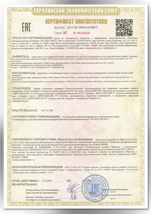 Сертификат соответствия оборудования СОУЭ Тромбон