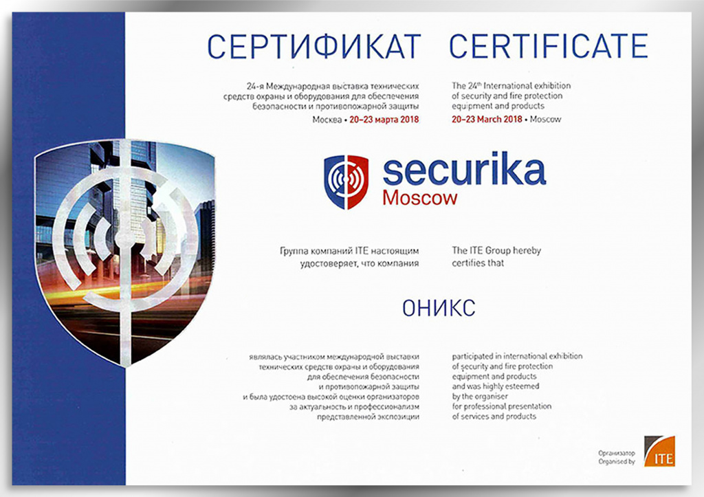 Сертификат участника выставки Securika Moscow 2018