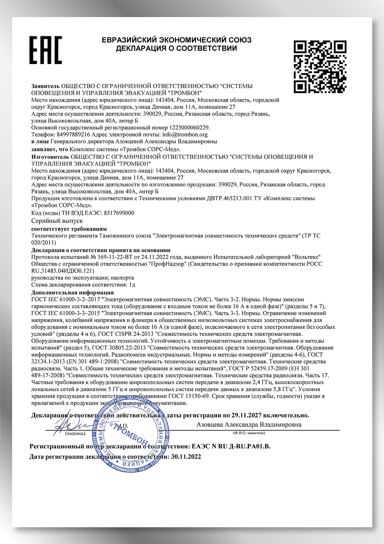 Декларация соответствия системы Тромбон СОРС-Мед