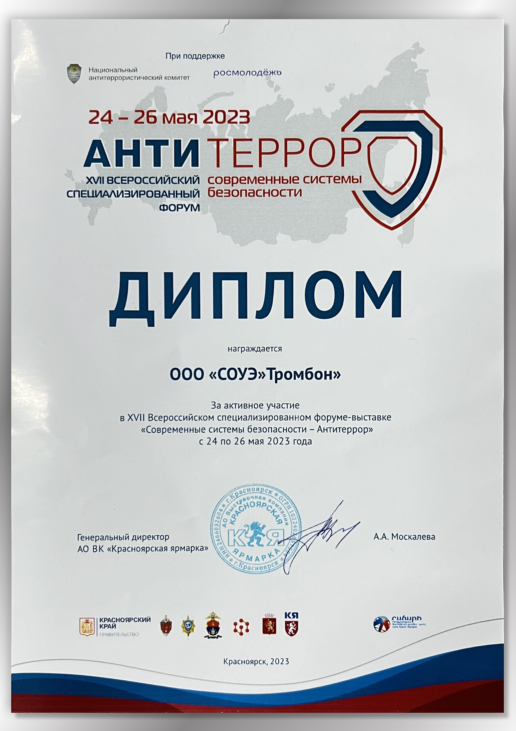 Сертификат участника выставки Антитеррор 2023