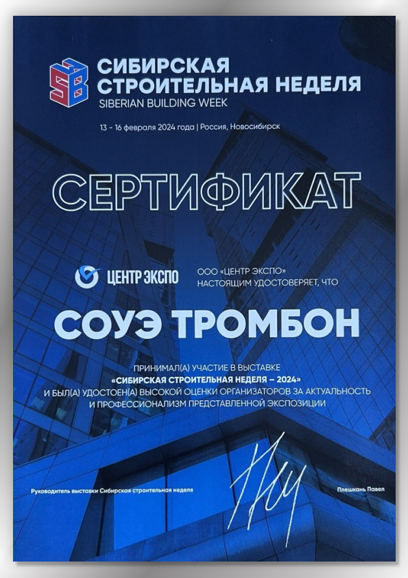 Сертификат Сибирская строительная неделя 2024