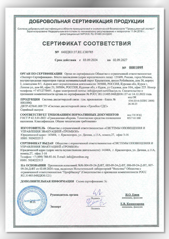 Сертификат соответствия Тромбон СДУ ГОСТ Р 42.3.01-2021 Гражданская оборона Сертификат соответствия Тромбон СДУ ГОСТ Р 42.3.01-2021 Гражданская оборона